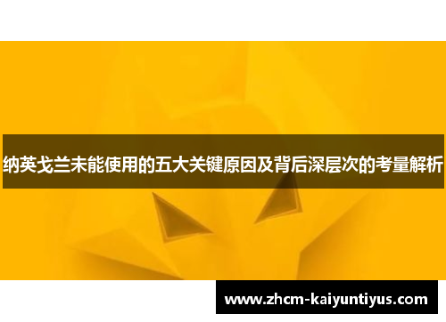 纳英戈兰未能使用的五大关键原因及背后深层次的考量解析 纳英戈兰未能使用的五大关键原因及背后深层次的考量解析
