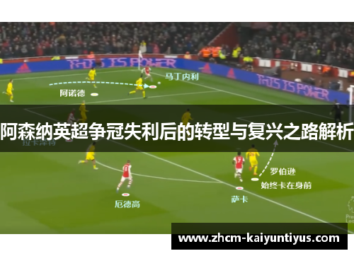 阿森纳英超争冠失利后的转型与复兴之路解析