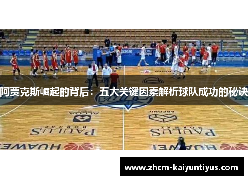 阿贾克斯崛起的背后：五大关键因素解析球队成功的秘诀