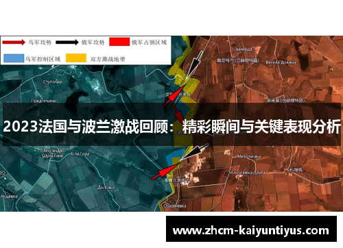 2023法国与波兰激战回顾：精彩瞬间与关键表现分析