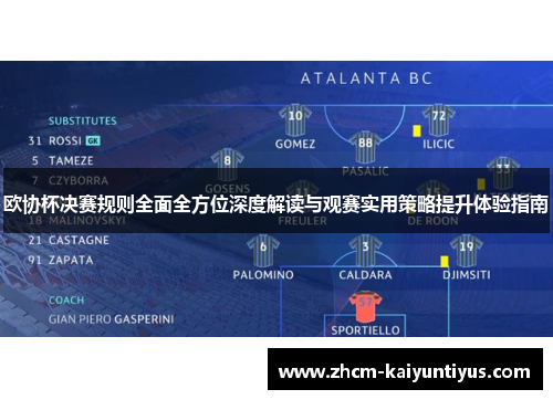 欧协杯决赛规则全面全方位深度解读与观赛实用策略提升体验指南