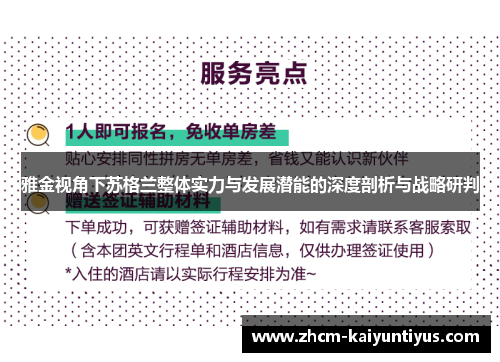 雅金视角下苏格兰整体实力与发展潜能的深度剖析与战略研判