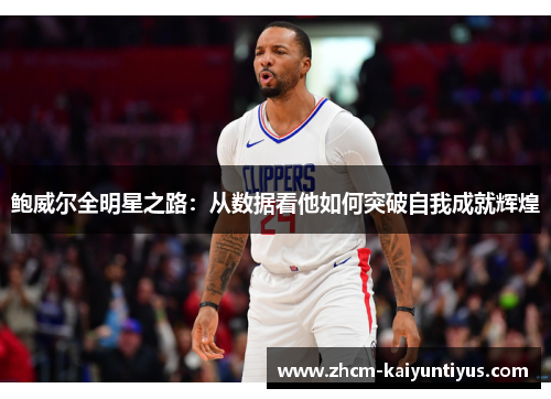 鲍威尔全明星之路：从数据看他如何突破自我成就辉煌