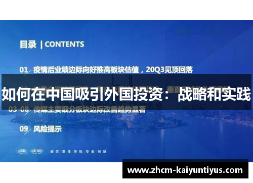 如何在中国吸引外国投资：战略和实践
