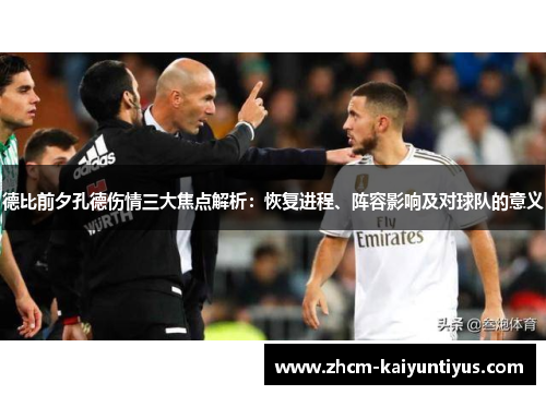 德比前夕孔德伤情三大焦点解析：恢复进程、阵容影响及对球队的意义