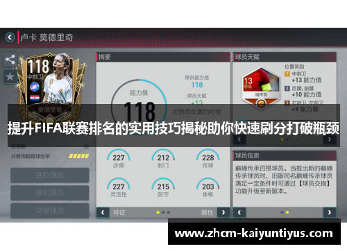 提升FIFA联赛排名的实用技巧揭秘助你快速刷分打破瓶颈