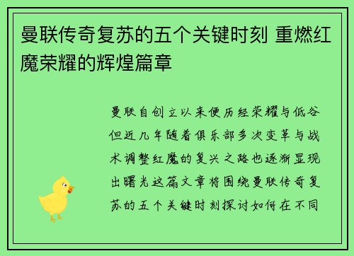 曼联传奇复苏的五个关键时刻 重燃红魔荣耀的辉煌篇章