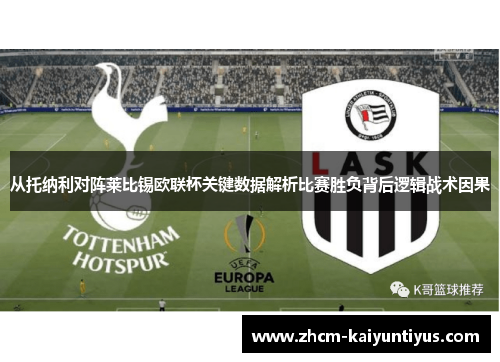 从托纳利对阵莱比锡欧联杯关键数据解析比赛胜负背后逻辑战术因果 从托纳利对阵莱比锡欧联杯关键数据解析比赛胜负背后逻辑战术因果