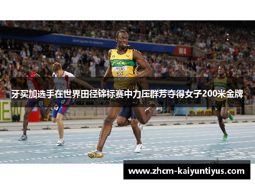 牙买加选手在世界田径锦标赛中力压群芳夺得女子200米金牌