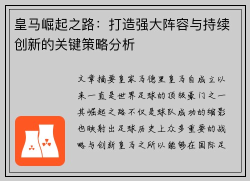 皇马崛起之路：打造强大阵容与持续创新的关键策略分析
