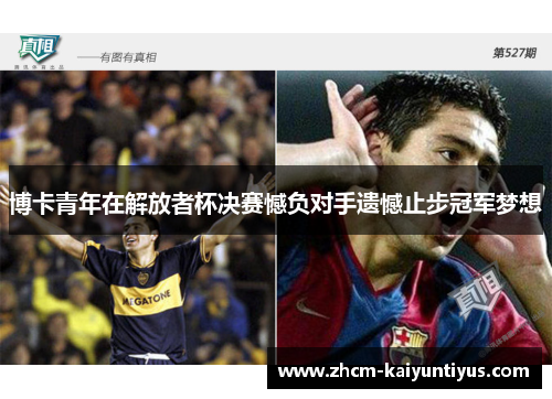 博卡青年在解放者杯决赛憾负对手遗憾止步冠军梦想