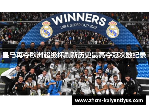 皇马再夺欧洲超级杯刷新历史最高夺冠次数纪录