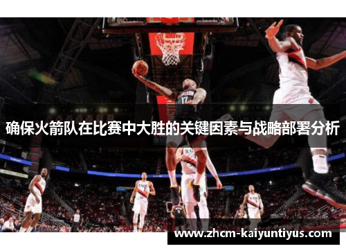 确保火箭队在比赛中大胜的关键因素与战略部署分析