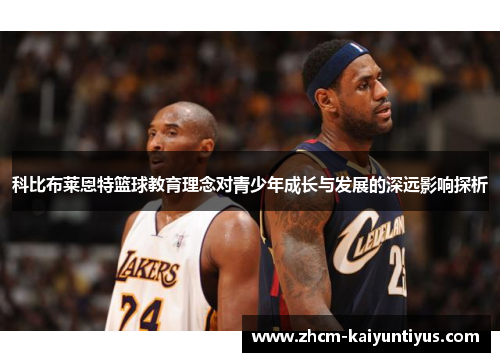 科比布莱恩特篮球教育理念对青少年成长与发展的深远影响探析