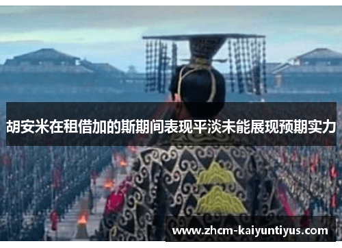 胡安米在租借加的斯期间表现平淡未能展现预期实力