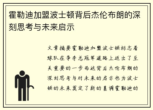 霍勒迪加盟波士顿背后杰伦布朗的深刻思考与未来启示