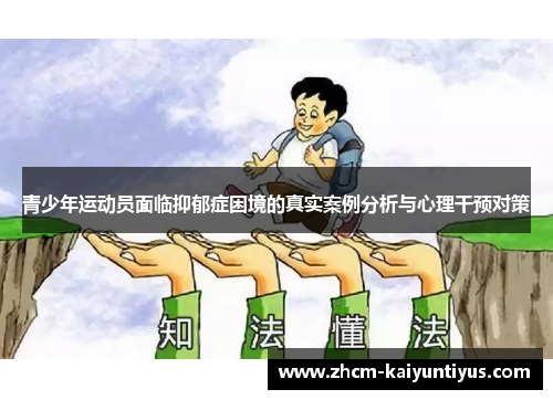 青少年运动员面临抑郁症困境的真实案例分析与心理干预对策