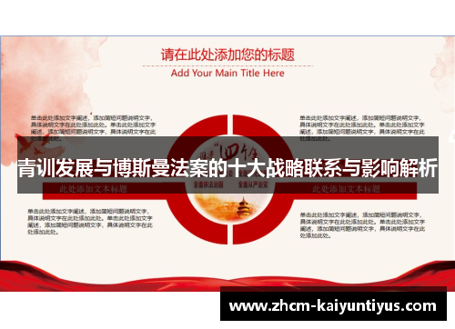 青训发展与博斯曼法案的十大战略联系与影响解析