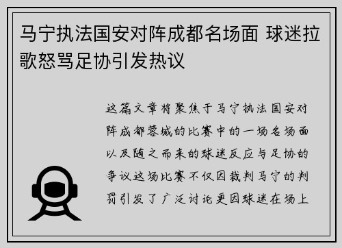 马宁执法国安对阵成都名场面 球迷拉歌怒骂足协引发热议