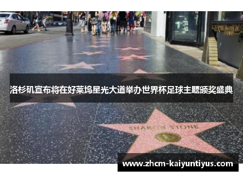 洛杉矶宣布将在好莱坞星光大道举办世界杯足球主题颁奖盛典 洛杉矶宣布将在好莱坞星光大道举办世界杯足球主题颁奖盛典