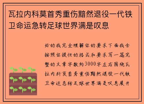 瓦拉内科莫首秀重伤黯然退役一代铁卫命运急转足球世界满是叹息 瓦拉内科莫首秀重伤黯然退役一代铁卫命运急转足球世界满是叹息
