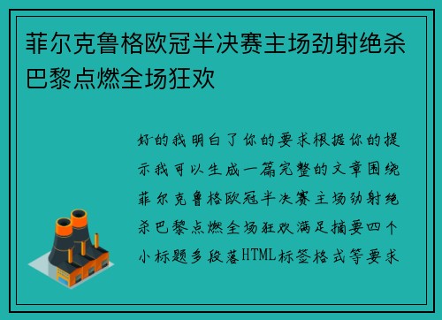 菲尔克鲁格欧冠半决赛主场劲射绝杀巴黎点燃全场狂欢 菲尔克鲁格欧冠半决赛主场劲射绝杀巴黎点燃全场狂欢