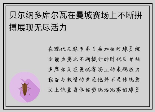 贝尔纳多席尔瓦在曼城赛场上不断拼搏展现无尽活力 贝尔纳多席尔瓦在曼城赛场上不断拼搏展现无尽活力