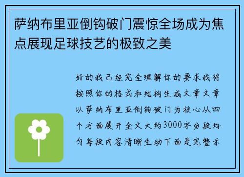 萨纳布里亚倒钩破门震惊全场成为焦点展现足球技艺的极致之美