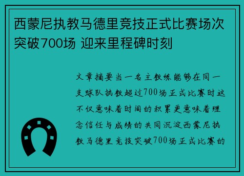 西蒙尼执教马德里竞技正式比赛场次突破700场 迎来里程碑时刻 西蒙尼执教马德里竞技正式比赛场次突破700场 迎来里程碑时刻