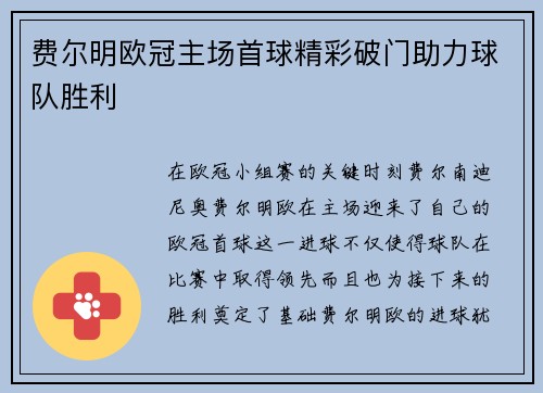 费尔明欧冠主场首球精彩破门助力球队胜利 费尔明欧冠主场首球精彩破门助力球队胜利