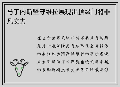 马丁内斯坚守维拉展现出顶级门将非凡实力