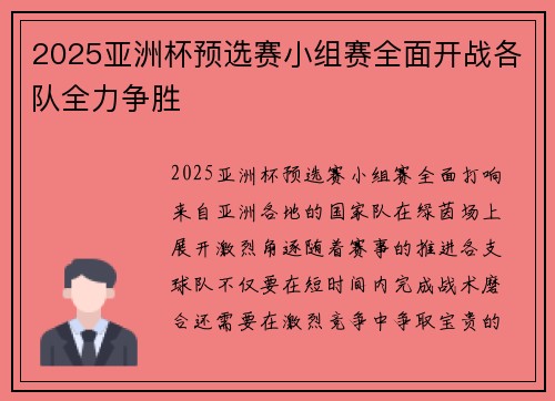 2025亚洲杯预选赛小组赛全面开战各队全力争胜 2025亚洲杯预选赛小组赛全面开战各队全力争胜