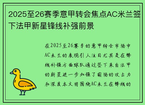 2025至26赛季意甲转会焦点AC米兰签下法甲新星锋线补强前景