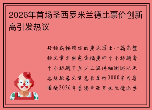 2026年首场圣西罗米兰德比票价创新高引发热议