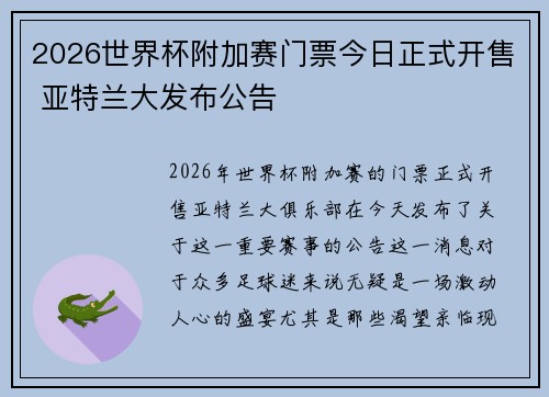 2026世界杯附加赛门票今日正式开售 亚特兰大发布公告