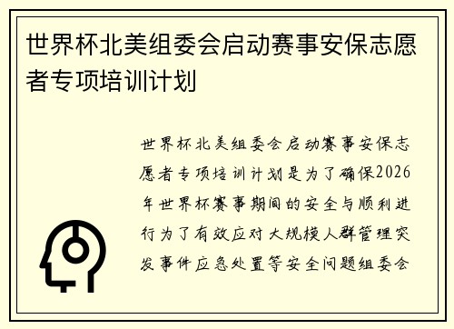 世界杯北美组委会启动赛事安保志愿者专项培训计划