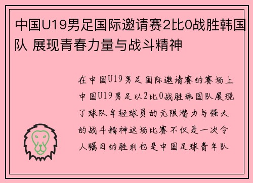 中国U19男足国际邀请赛2比0战胜韩国队 展现青春力量与战斗精神