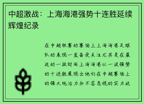 中超激战：上海海港强势十连胜延续辉煌纪录
