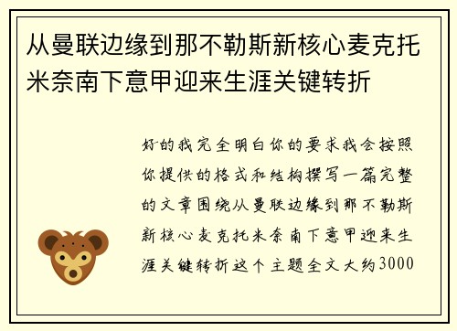 从曼联边缘到那不勒斯新核心麦克托米奈南下意甲迎来生涯关键转折