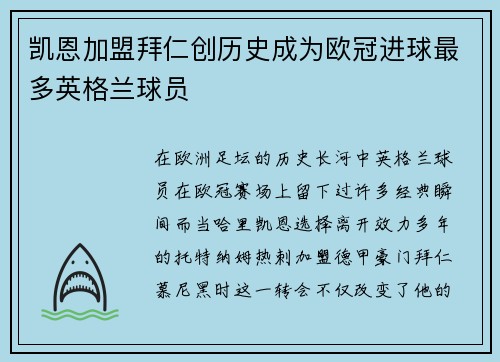 凯恩加盟拜仁创历史成为欧冠进球最多英格兰球员