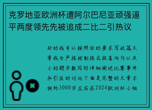 克罗地亚欧洲杯遭阿尔巴尼亚顽强逼平两度领先先被追成二比二引热议