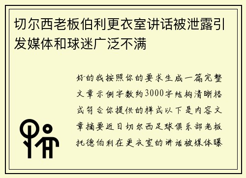 切尔西老板伯利更衣室讲话被泄露引发媒体和球迷广泛不满
