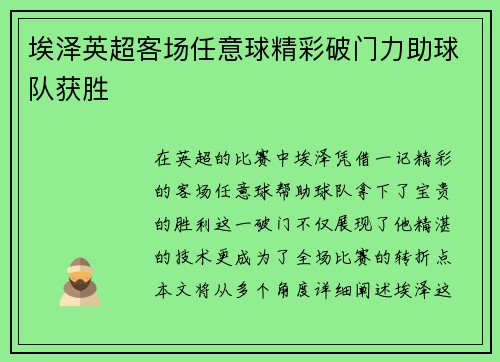 埃泽英超客场任意球精彩破门力助球队获胜