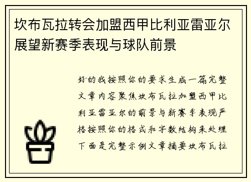 坎布瓦拉转会加盟西甲比利亚雷亚尔展望新赛季表现与球队前景