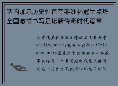 塞内加尔历史性首夺非洲杯冠军点燃全国激情书写足坛新传奇时代篇章
