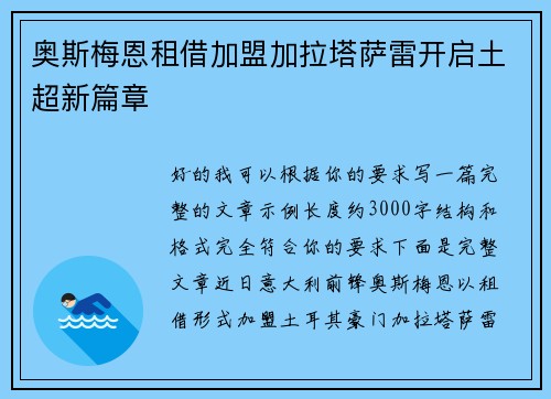 奥斯梅恩租借加盟加拉塔萨雷开启土超新篇章