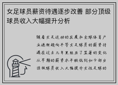 女足球员薪资待遇逐步改善 部分顶级球员收入大幅提升分析