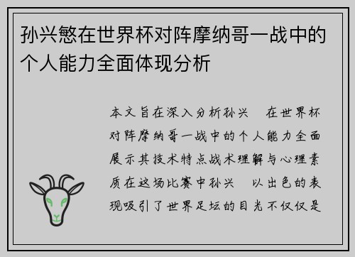 孙兴慜在世界杯对阵摩纳哥一战中的个人能力全面体现分析