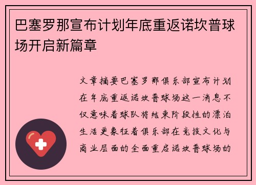 巴塞罗那宣布计划年底重返诺坎普球场开启新篇章