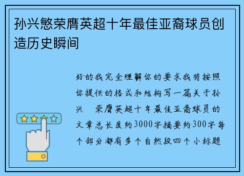 孙兴慜荣膺英超十年最佳亚裔球员创造历史瞬间